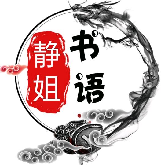 静姐书语