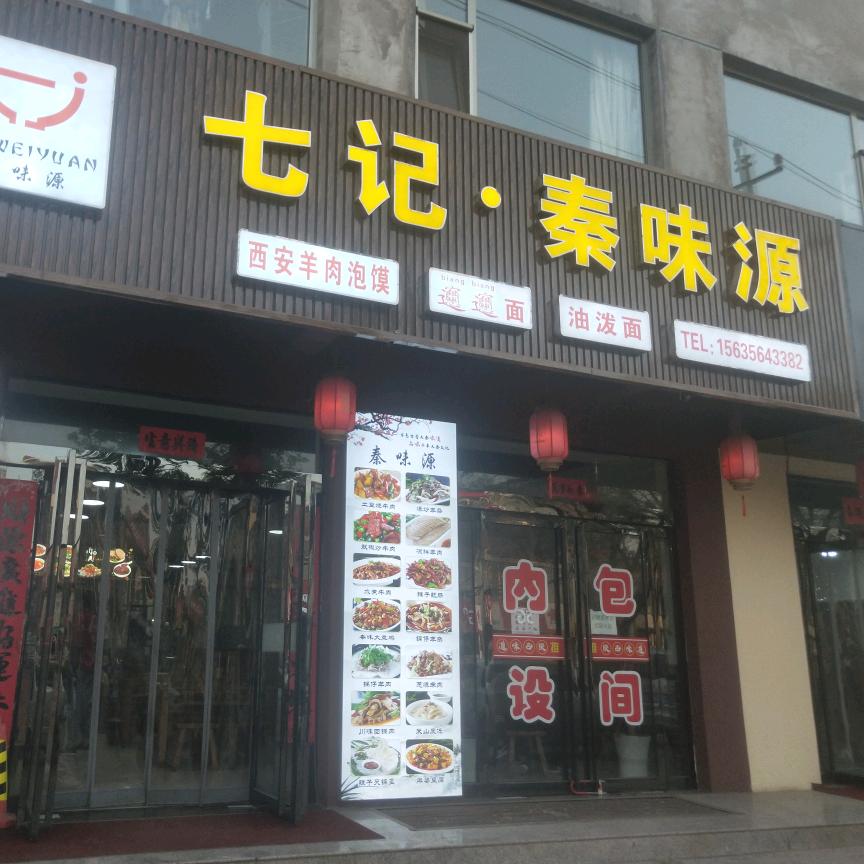 高平七记秦味源