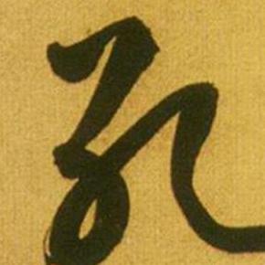 孔祥印