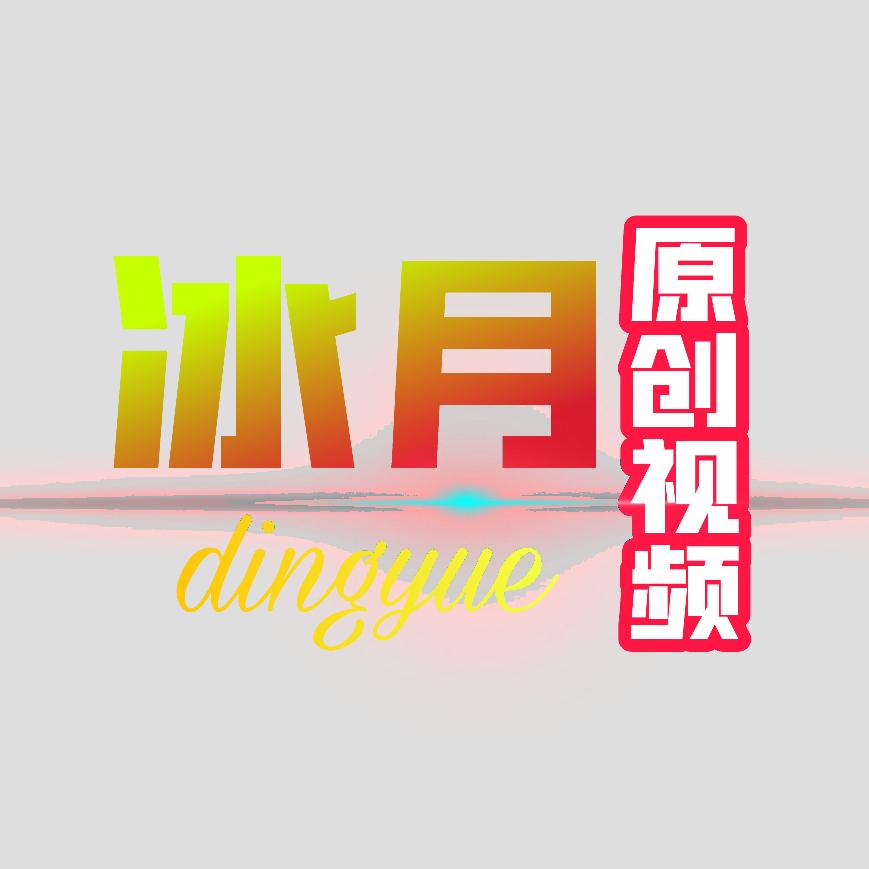 ﹶ冰月🌱情感音乐