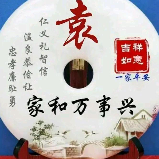 相喻是袁