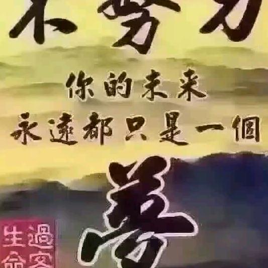 好人一生平安