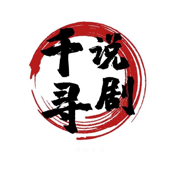 千寻说剧🔥