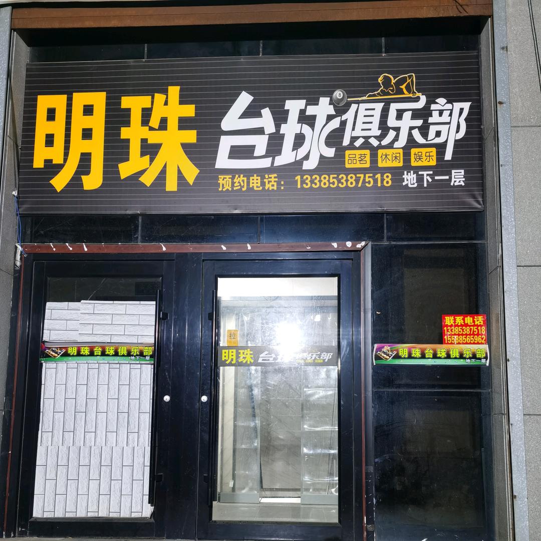 体育场明珠台球俱乐部