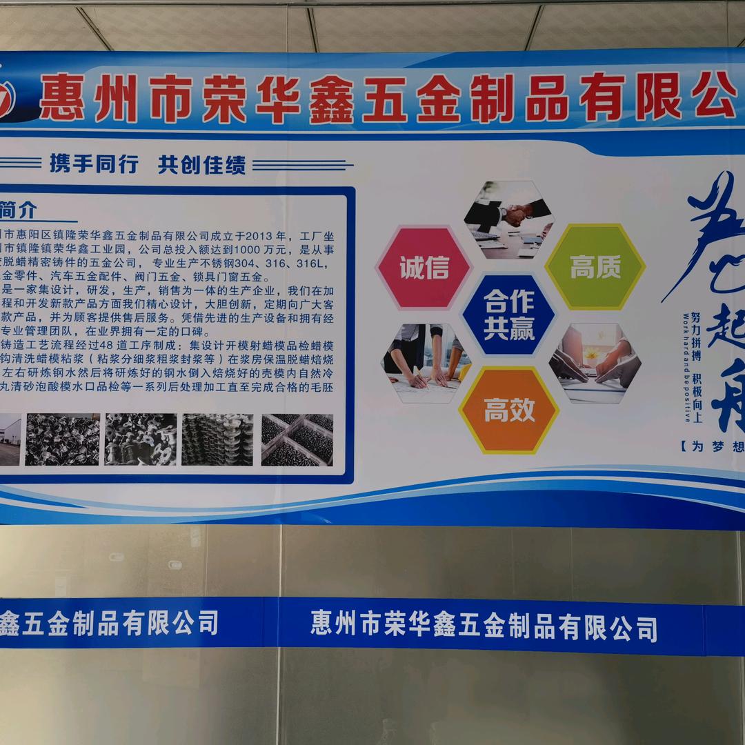 惠州市惠阳区镇隆荣华鑫五金制品有限公司