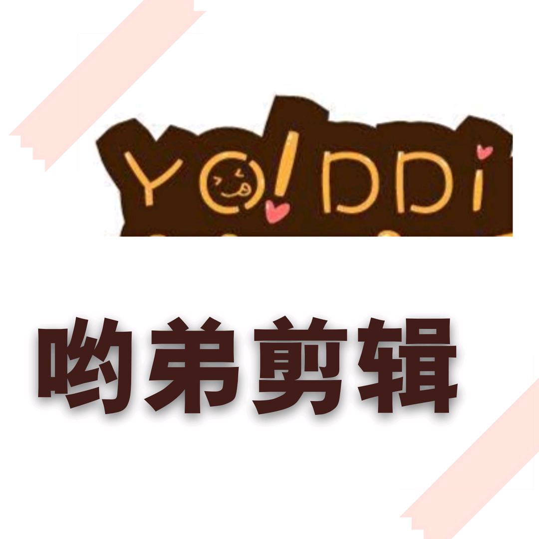 哟弟剪辑