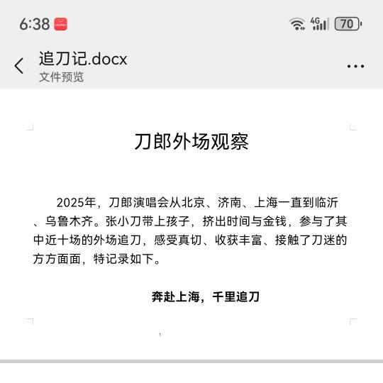刀郎外场观察