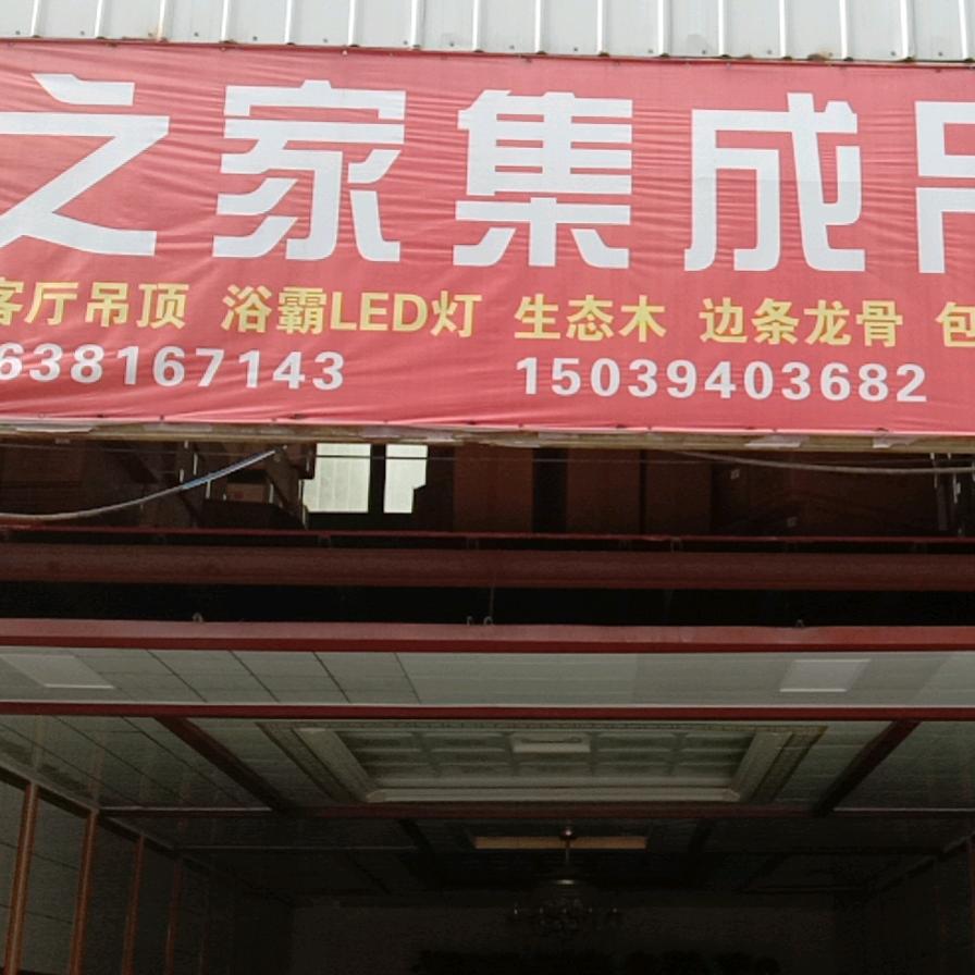 美之家集成吊顶 1763814713