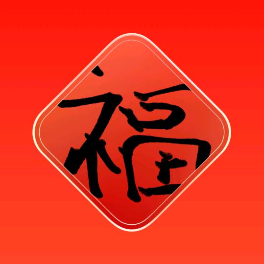 福星高照