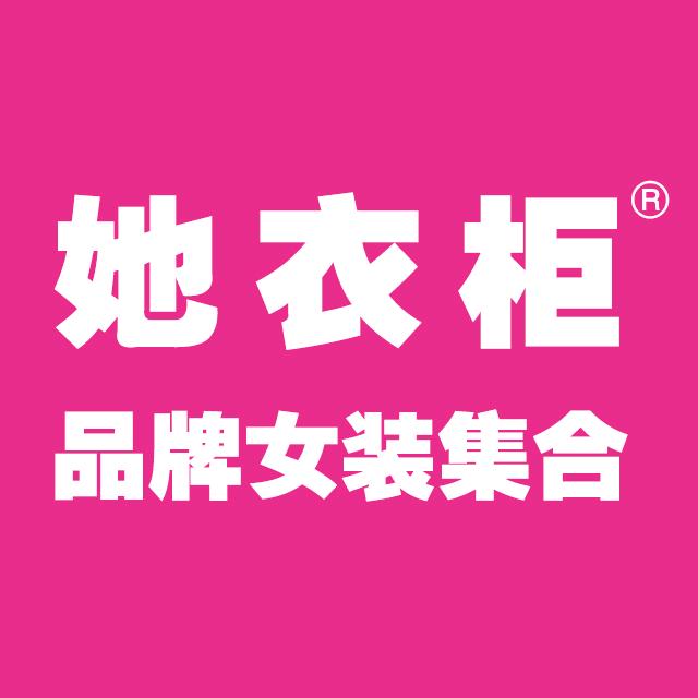 她衣柜品牌女装集合