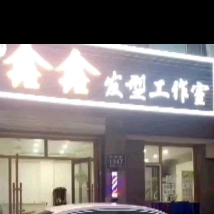 鑫鑫发型工作室😊