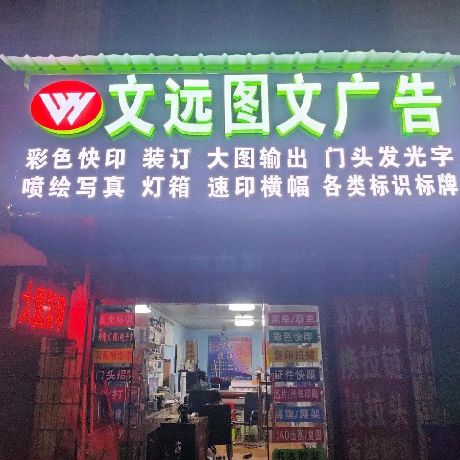 文远图文广告&玲