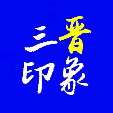 三晋印象