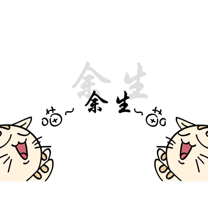 尤余的余生皆是梦