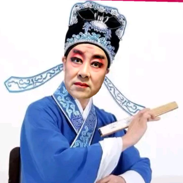 戏曲人生