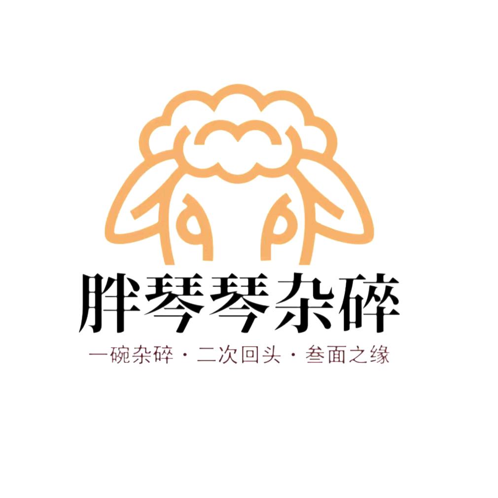 焉耆胖琴琴杂碎店