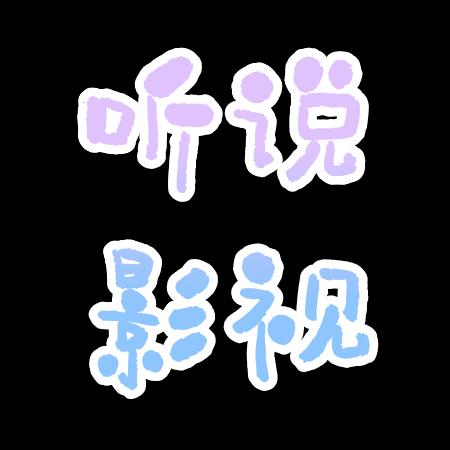 听说影视