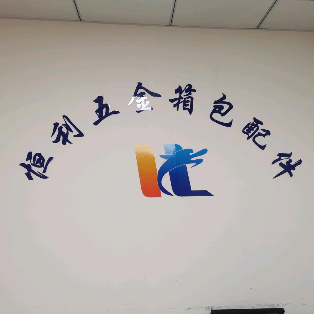 恒利五金箱包配件