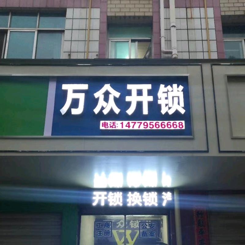 高安开锁 指纹锁 汽车钥匙