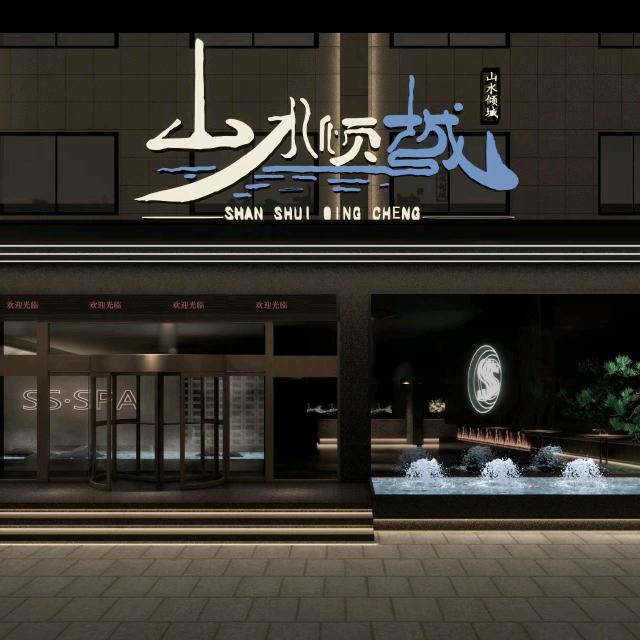 山水倾城宾馆官方号