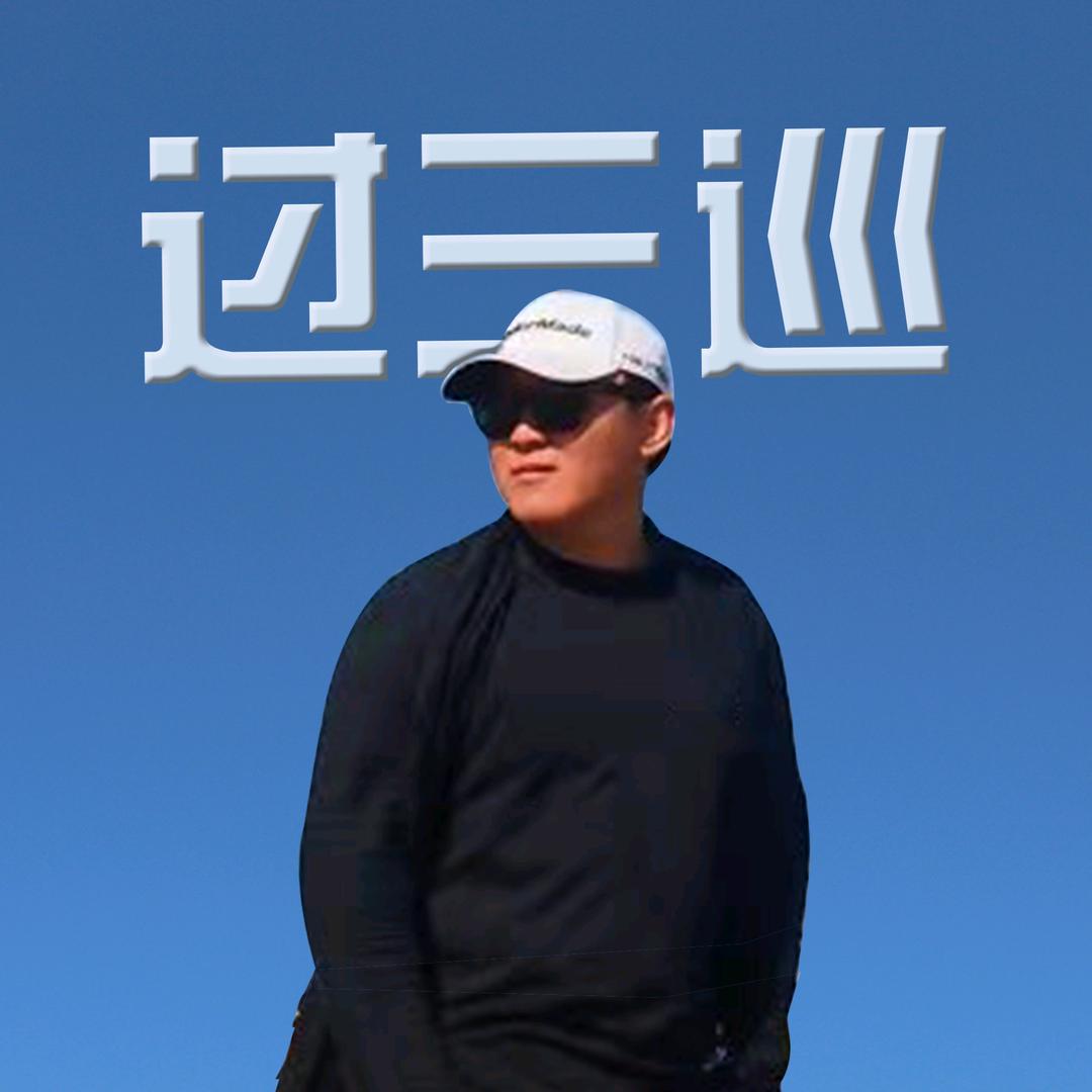 过三巡