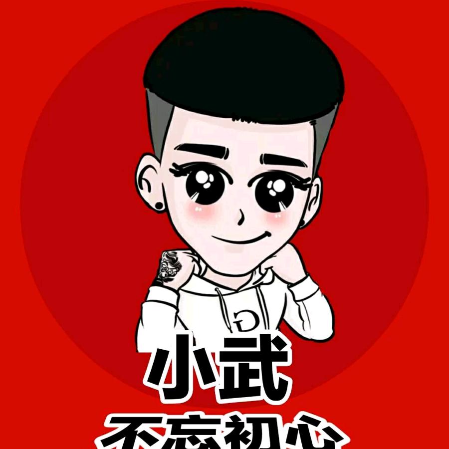 小武子
