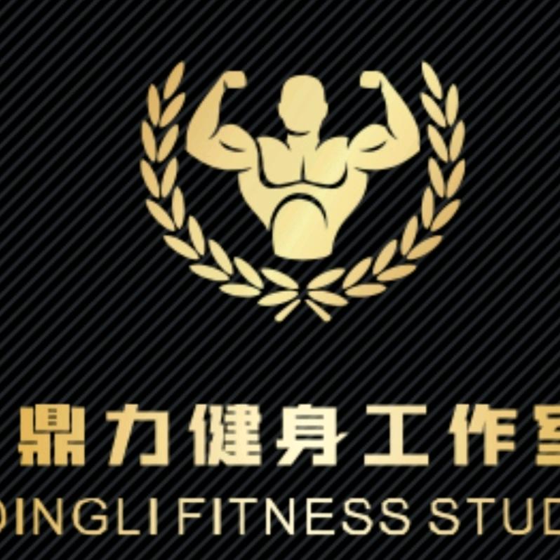 鼎力健身工作室