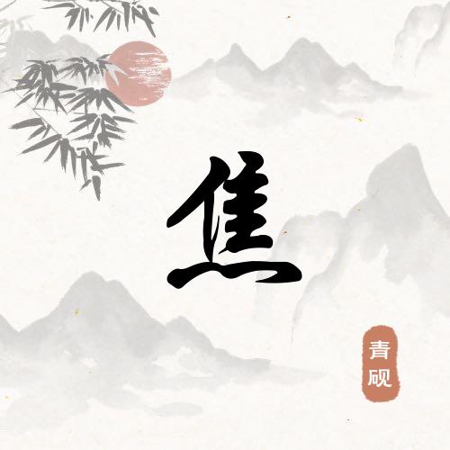 ♥焦踏实地♥