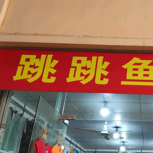 华南新金鹏跳跳鱼童装