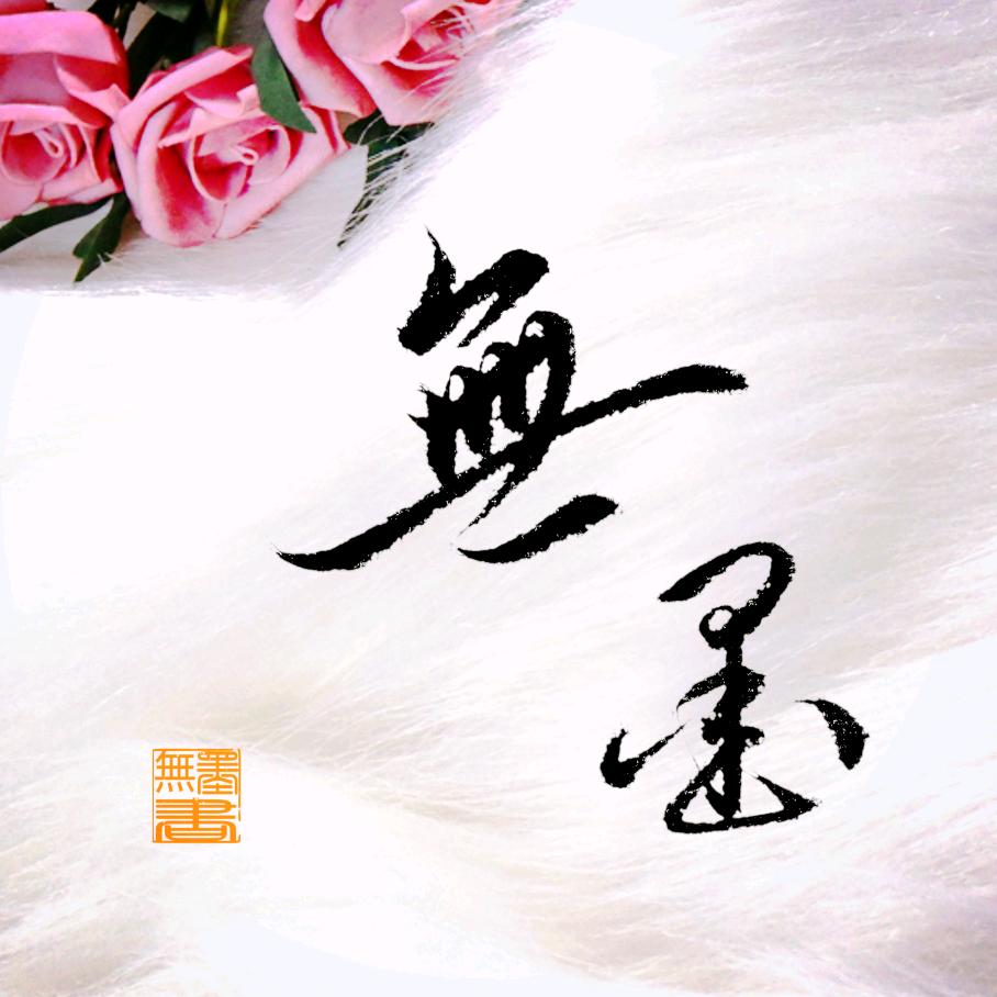 无墨