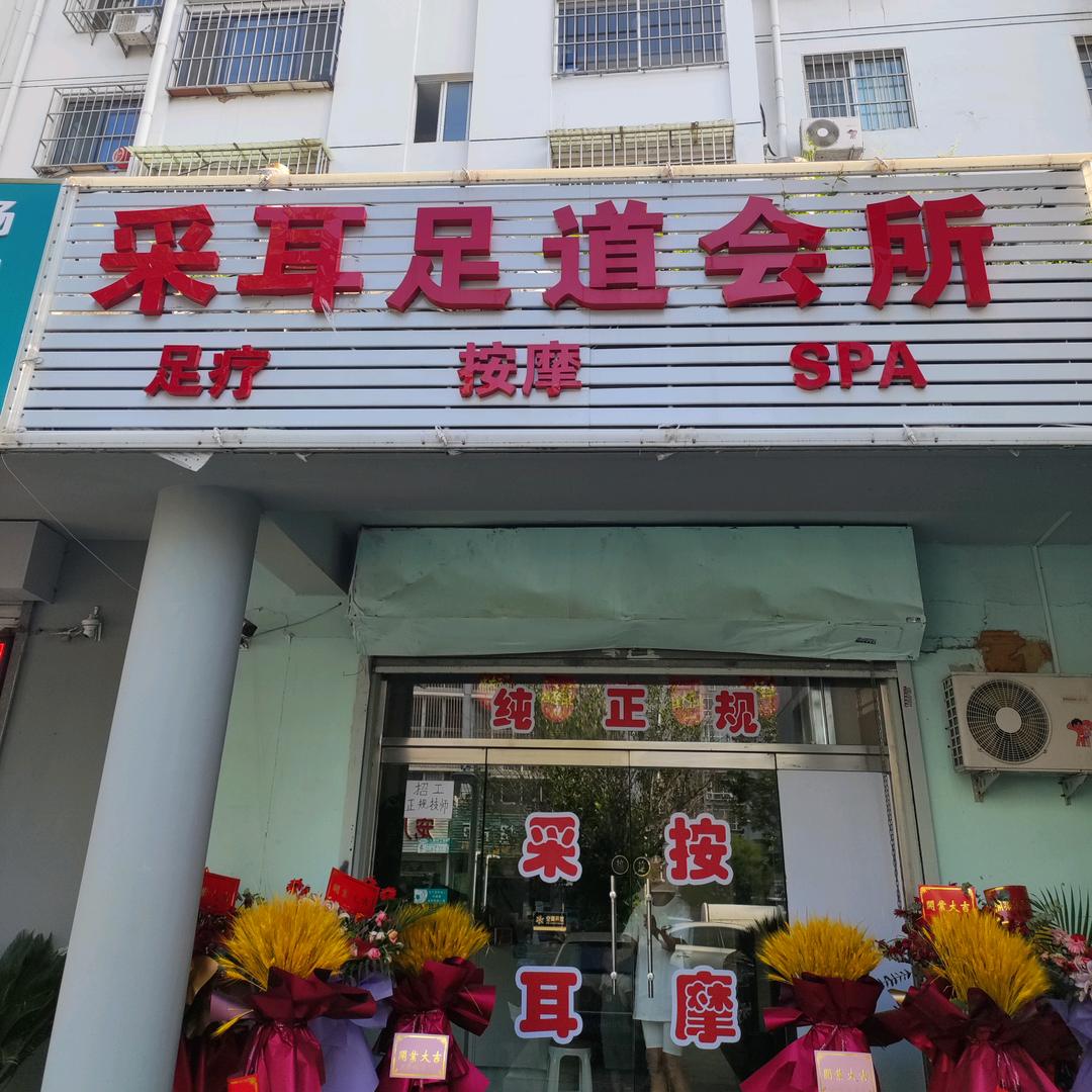 天润采耳足道会所