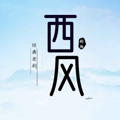 西风剧场
