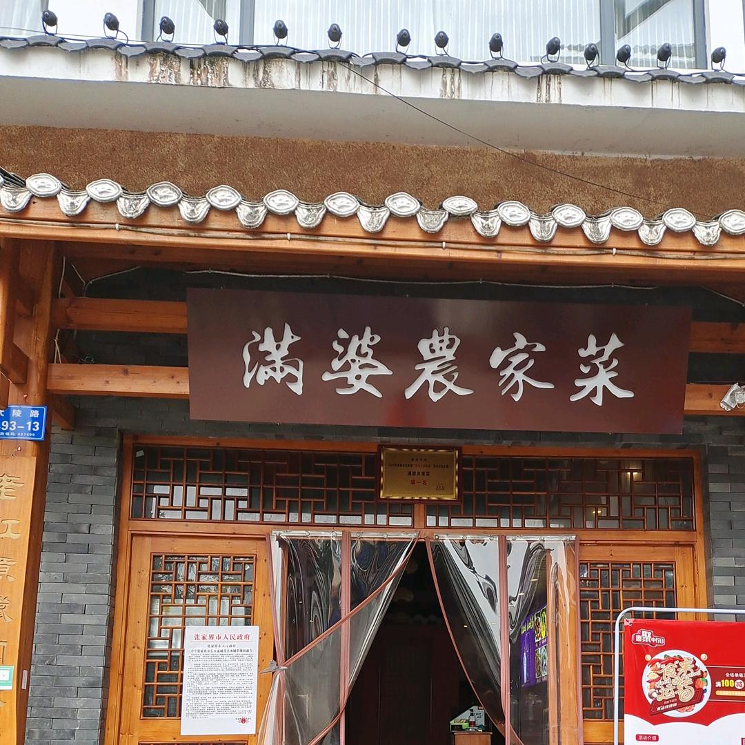 张家界市武陵源区乡村满婆农家菜馆