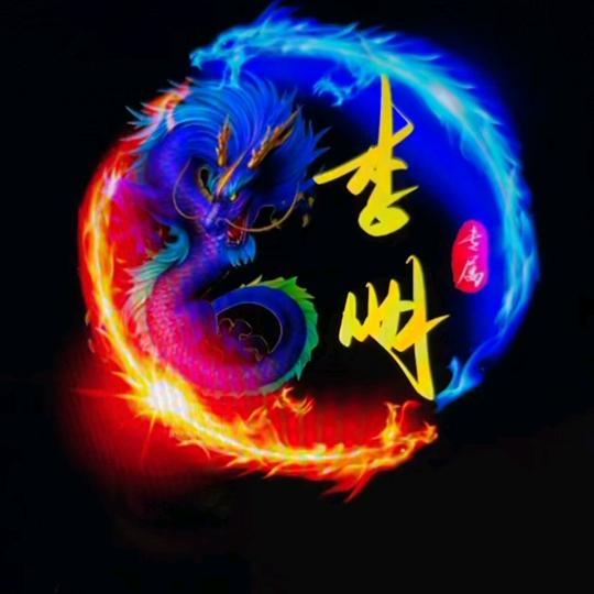 李明