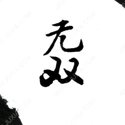 无双