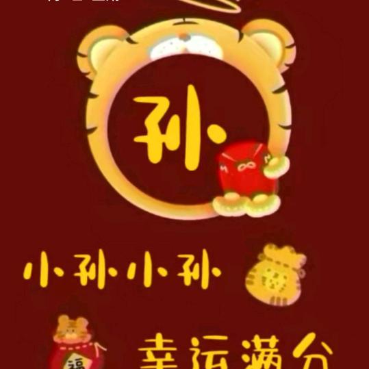 代州小孙
