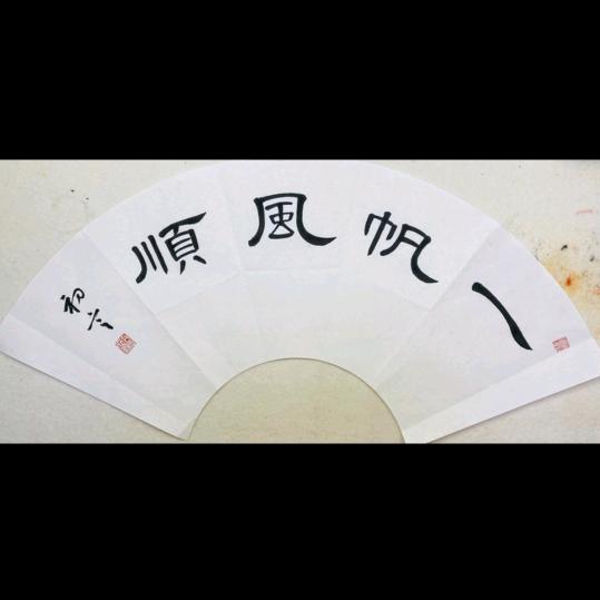 平安是福
