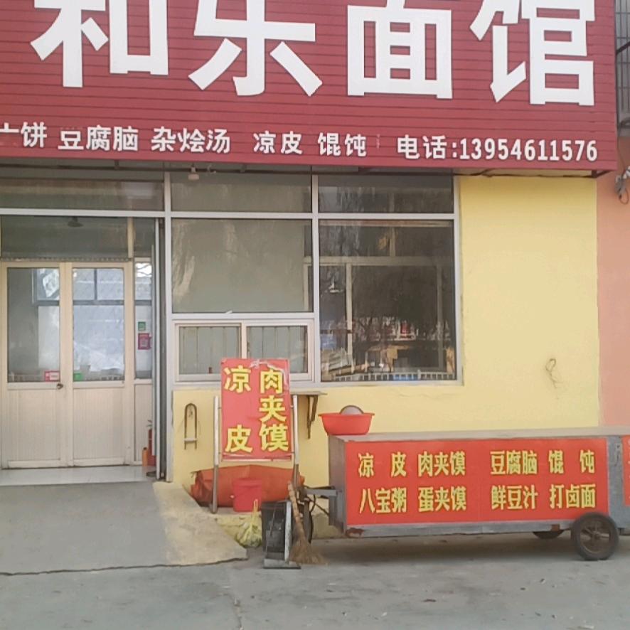 和乐面馆