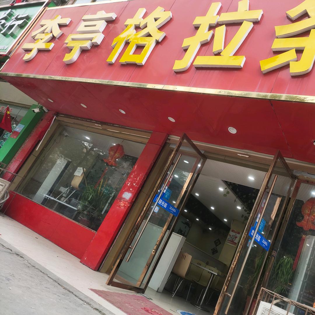 李亭格拉条