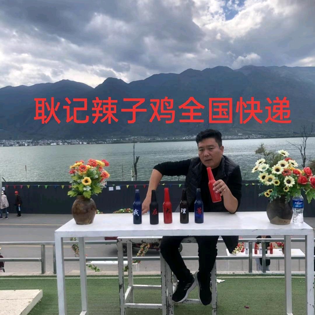 耿记辣子鸡