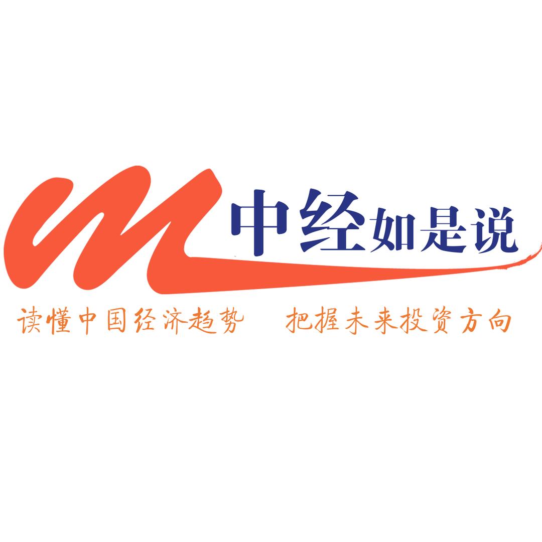 中经如是说