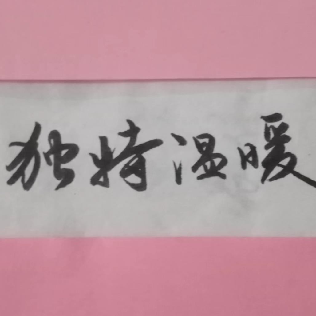 独特温暖