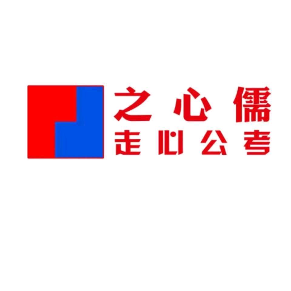 之心儒公考