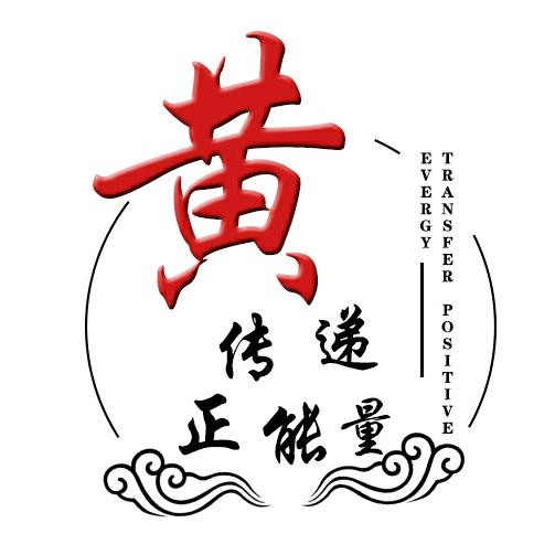 一笔难写两个黄