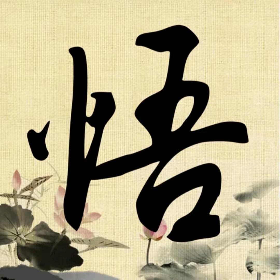 @悟人生╭(╯ε╰)╮