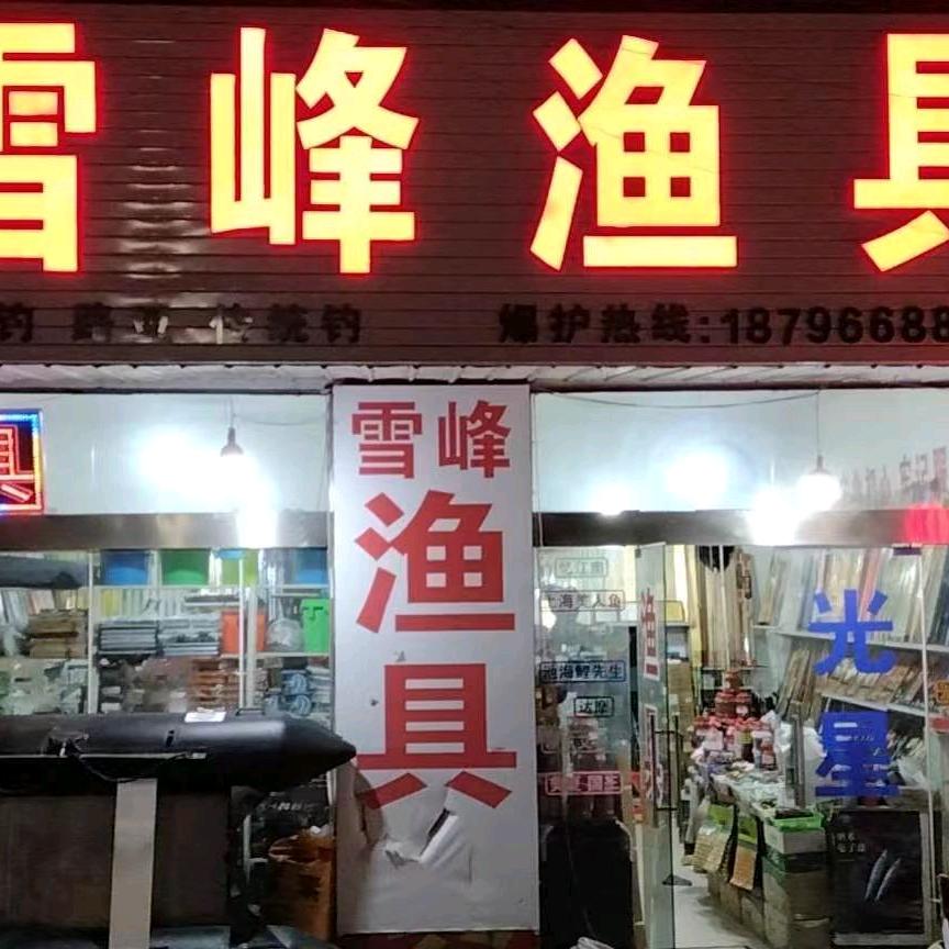 宝应雪峰（路亚导钓）