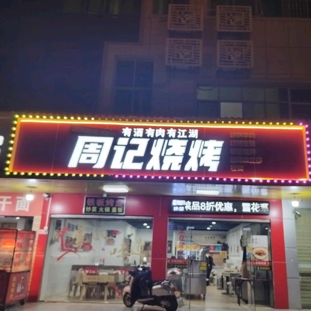 周记烧烤店