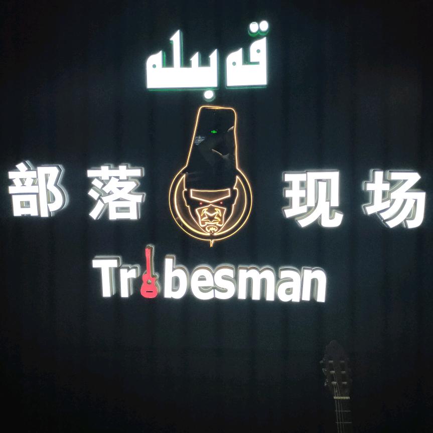 部落现场