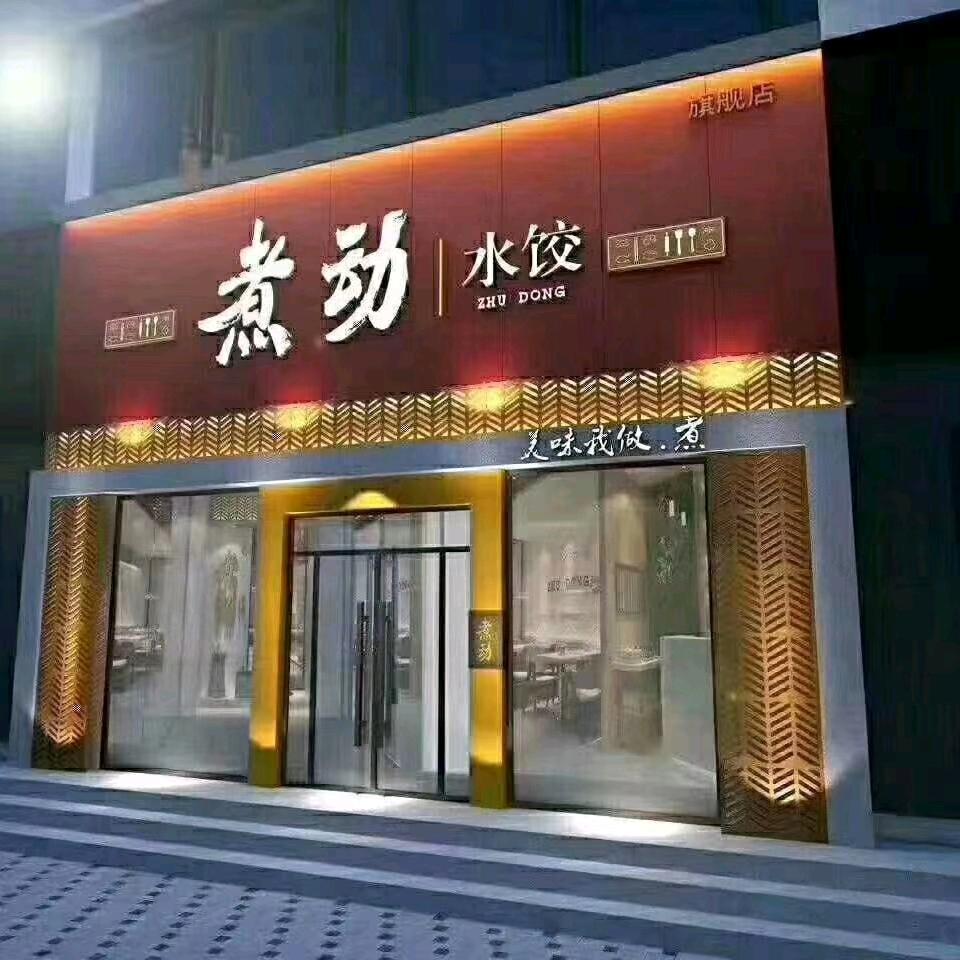 煮动水饺店滨河南路店