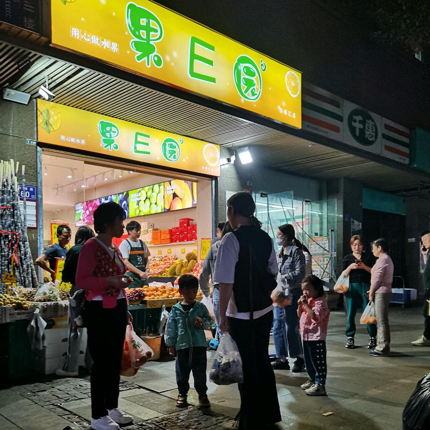 果E园水果